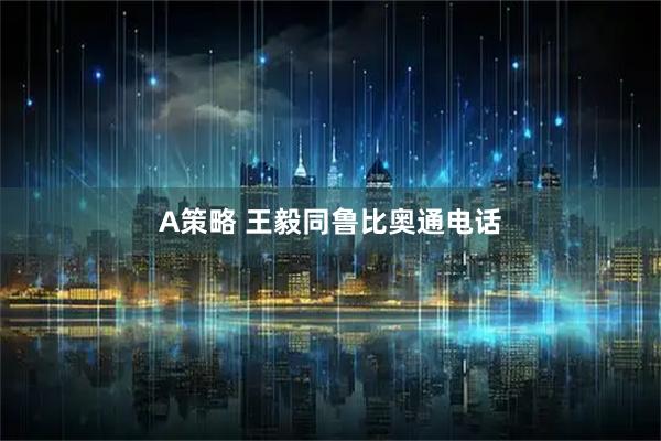A策略 王毅同鲁比奥通电话