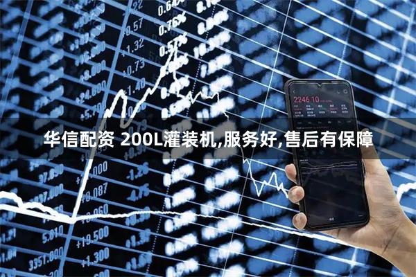 华信配资 200L灌装机,服务好,售后有保障